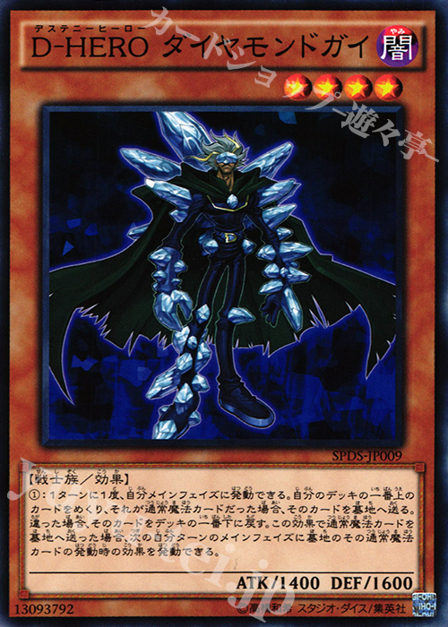 N D-HERO ダイヤモンドガイ | 販売 | [SPDS] ブースターSP -デステニー・ソルジャーズ- | 遊戯王 OCG
