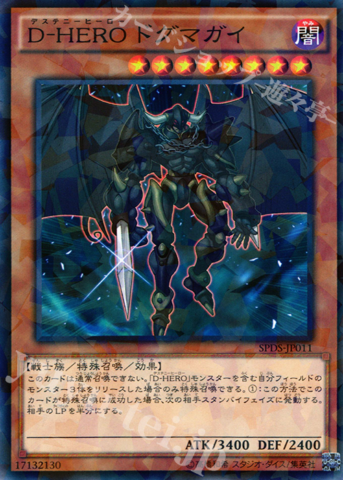 P-N D-HERO ドグマガイ | 買取 | [SPDS] ブースターSP -デステニー・ソルジャーズ- | 遊戯王 OCG