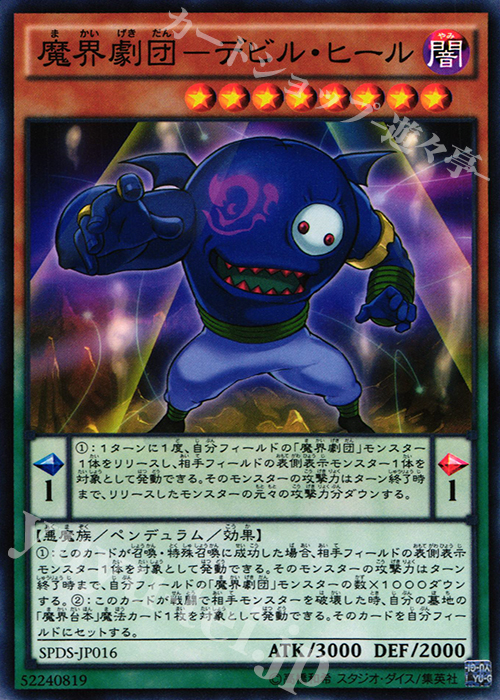 N 魔界劇団-デビル・ヒール | 販売 | [SPDS] ブースターSP -デステニー・ソルジャーズ- | 遊戯王 OCG