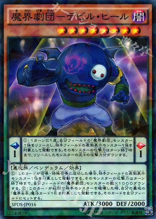 P-N 魔界劇団-デビル・ヒール | 販売 | [SPDS] ブースターSP -デステニー・ソルジャーズ- | 遊戯王 OCG