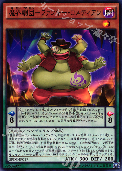 N 魔界劇団-ファンキー・コメディアン | 販売 | [SPDS] ブースターSP -デステニー・ソルジャーズ- | 遊戯王 OCG