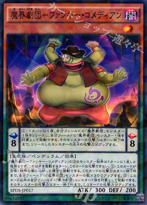 P-N 魔界劇団-ファンキー・コメディアン | 販売 | [SPDS] ブースターSP -デステニー・ソルジャーズ- | 遊戯王 OCG