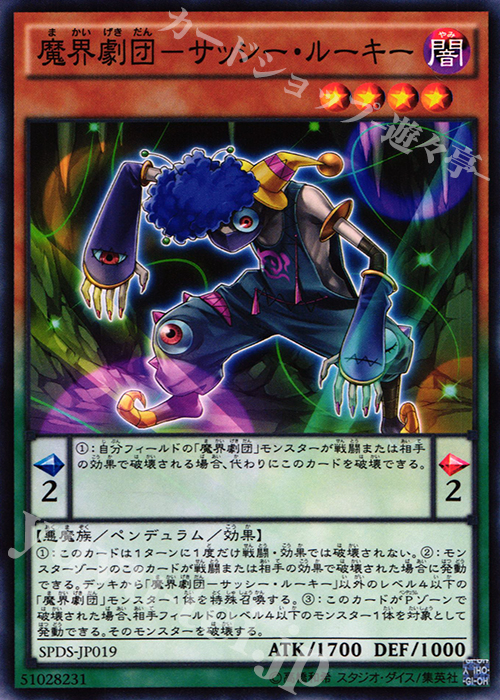 N 魔界劇団-サッシー・ルーキー | 販売 | [SPDS] ブースターSP -デステニー・ソルジャーズ- | 遊戯王 OCG