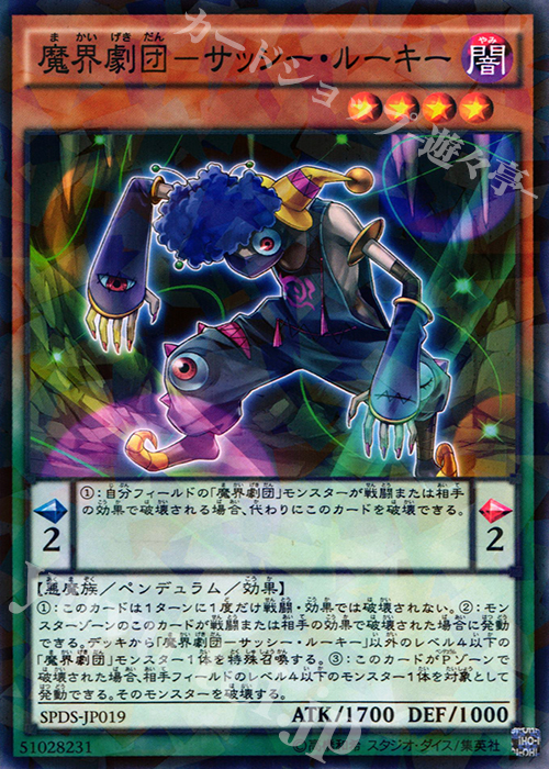 P-N 魔界劇団-サッシー・ルーキー | 販売 | [SPDS] ブースターSP -デステニー・ソルジャーズ- | 遊戯王 OCG