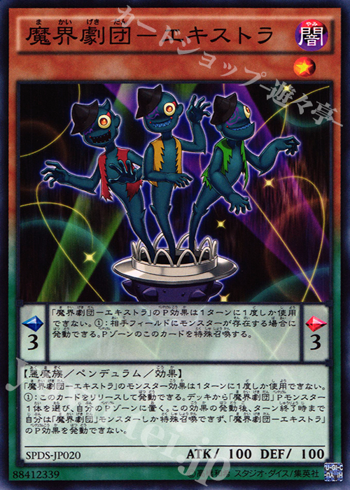 N 魔界劇団-エキストラ | 販売 | [SPDS] ブースターSP -デステニー・ソルジャーズ- | 遊戯王 OCG