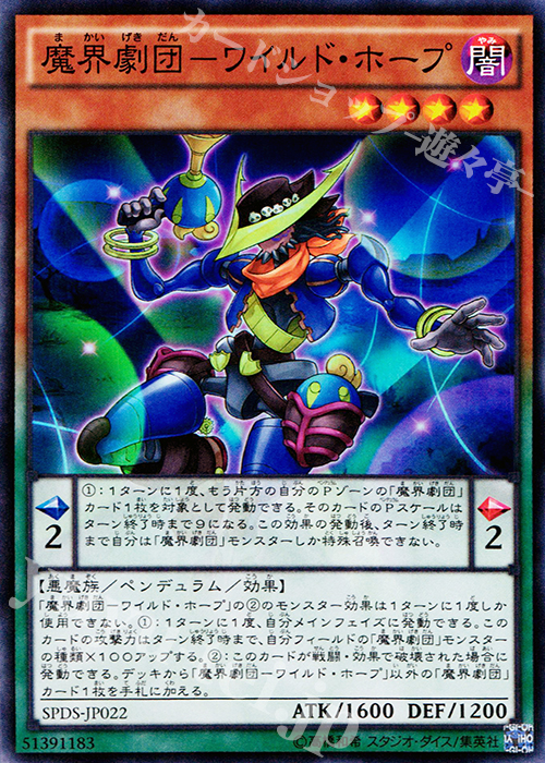 SR 魔界劇団-ワイルド・ホープ | 販売 | [SPDS] ブースターSP -デステニー・ソルジャーズ- | 遊戯王 OCG