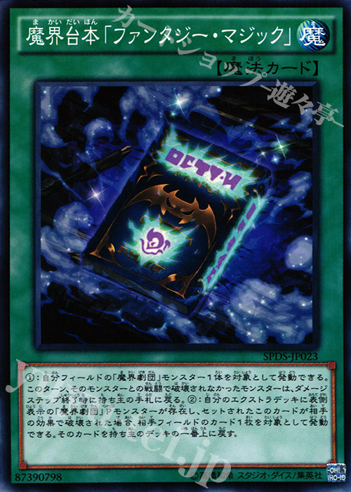 N 魔界台本「ファンタジー・マジック」 | 販売 | [SPDS] ブースターSP -デステニー・ソルジャーズ- | 遊戯王 OCG