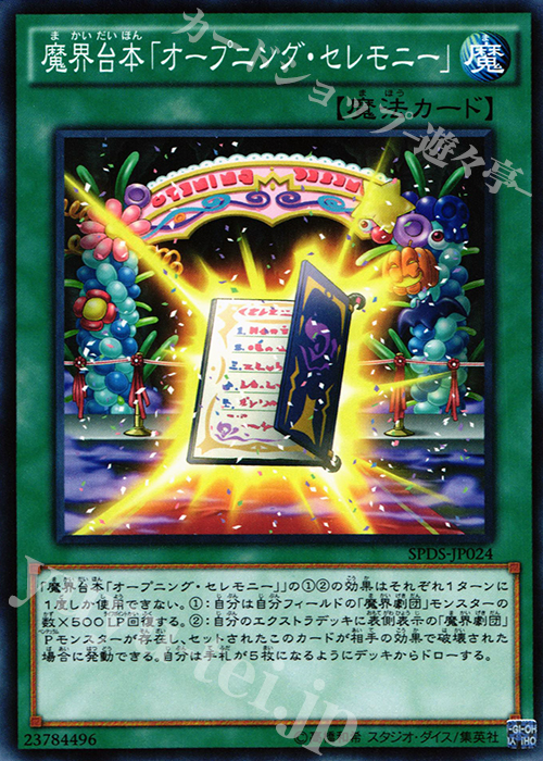 N 魔界台本「オープニング・セレモニー」 | 販売 | [SPDS] ブースターSP -デステニー・ソルジャーズ- | 遊戯王 OCG