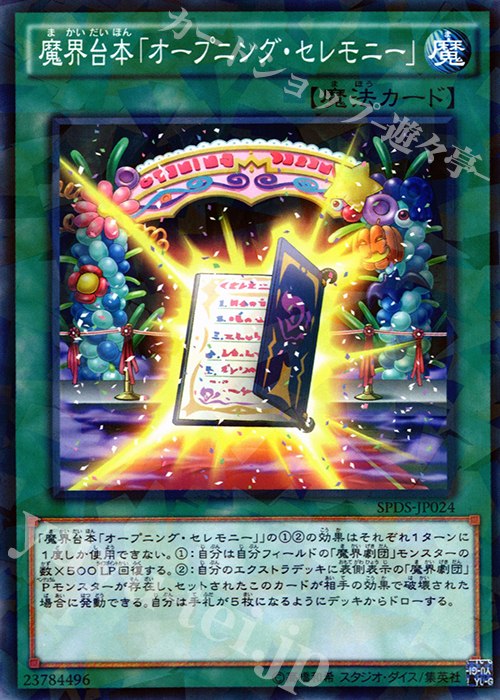 P-N 魔界台本「オープニング・セレモニー」 | 販売 | [SPDS] ブースターSP -デステニー・ソルジャーズ- | 遊戯王 OCG