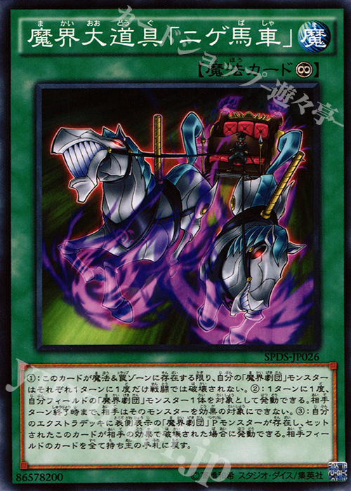 N 魔界大道具「ニゲ馬車」 | 販売 | [SPDS] ブースターSP -デステニー・ソルジャーズ- | 遊戯王 OCG