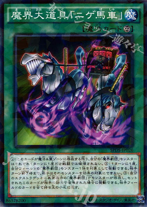 P-N 魔界大道具「ニゲ馬車」 | 販売 | [SPDS] ブースターSP -デステニー・ソルジャーズ- | 遊戯王 OCG