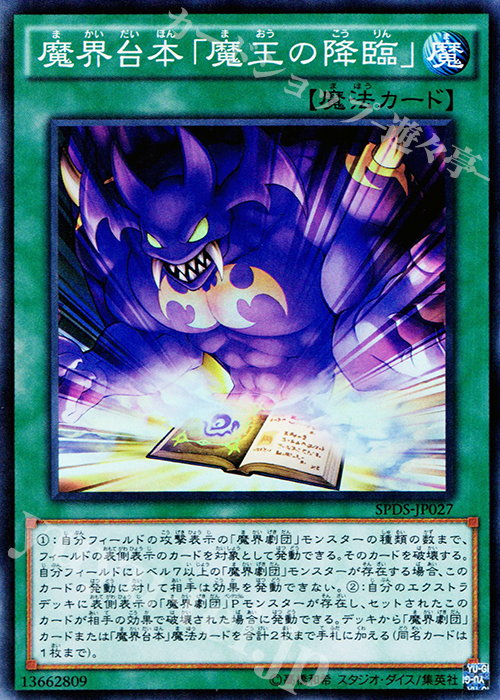 SR 魔界台本「魔王の降臨」 | 買取 | [SPDS] ブースターSP -デステニー・ソルジャーズ- | 遊戯王 OCG