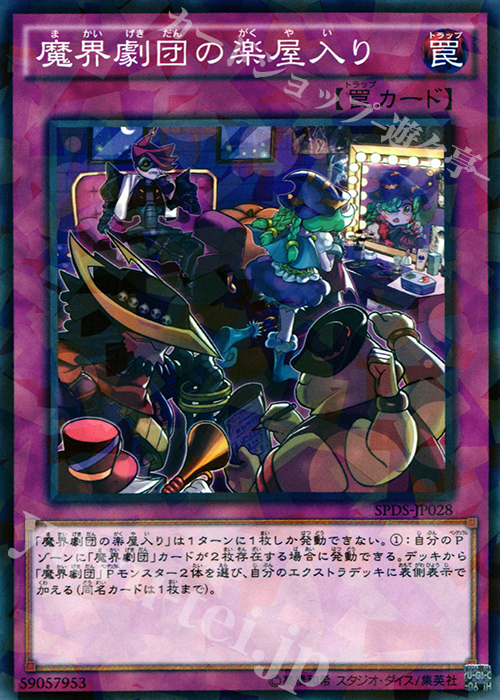 P-N 魔界劇団の楽屋入り | 販売 | [SPDS] ブースターSP -デステニー・ソルジャーズ- | 遊戯王 OCG