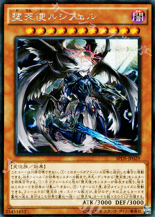 SE 堕天使ルシフェル | 販売 | [SPDS] ブースターSP -デステニー・ソルジャーズ- | 遊戯王 OCG