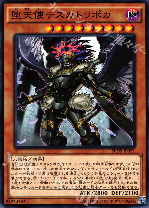 N 堕天使テスカトリポカ | 販売 | [SPDS] ブースターSP -デステニー・ソルジャーズ- | 遊戯王 OCG