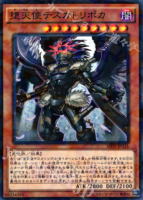 P-N 堕天使テスカトリポカ | 販売 | [SPDS] ブースターSP -デステニー・ソルジャーズ- | 遊戯王 OCG