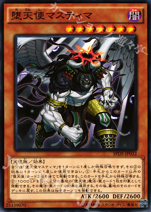 N 堕天使マスティマ | 販売 | [SPDS] ブースターSP -デステニー・ソルジャーズ- | 遊戯王 OCG