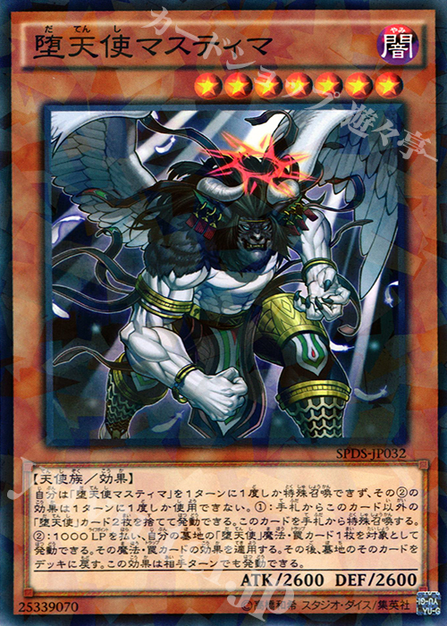 P-N 堕天使マスティマ | 買取 | [SPDS] ブースターSP -デステニー・ソルジャーズ- | 遊戯王 OCG
