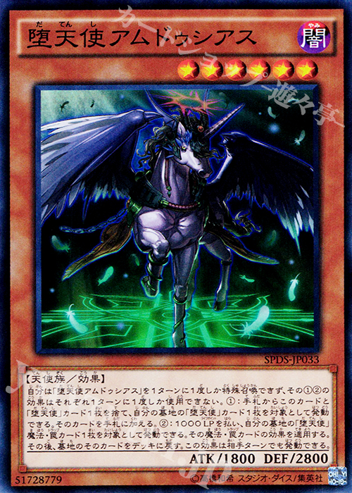 SR 堕天使アムドゥシアス | 買取 | [SPDS] ブースターSP -デステニー・ソルジャーズ- | 遊戯王 OCG