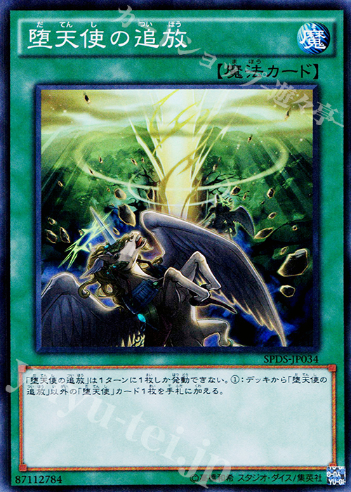 SR 堕天使の追放 | 販売 | [SPDS] ブースターSP -デステニー・ソルジャーズ- | 遊戯王 OCG