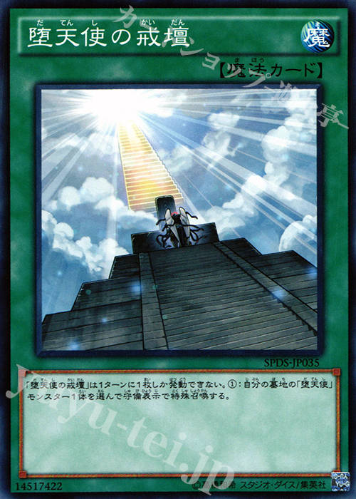 N 堕天使の戒壇 | 販売 | [SPDS] ブースターSP -デステニー・ソルジャーズ- | 遊戯王 OCG