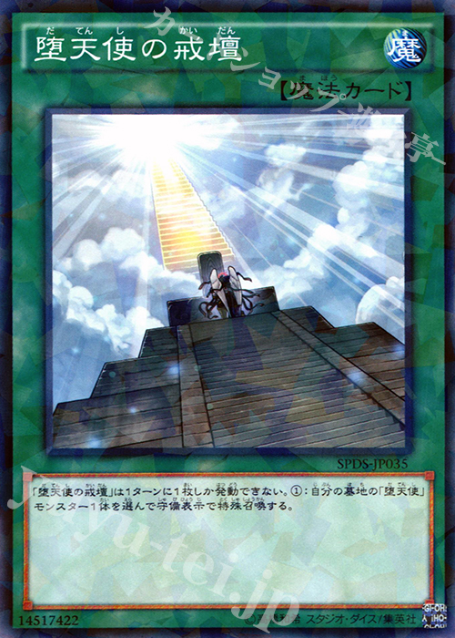 P-N 堕天使の戒壇 | 販売 | [SPDS] ブースターSP -デステニー・ソルジャーズ- | 遊戯王 OCG