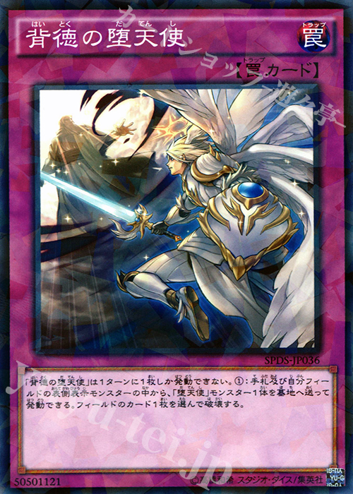 P-N 背徳の堕天使 | 販売 | [SPDS] ブースターSP -デステニー・ソルジャーズ- | 遊戯王 OCG