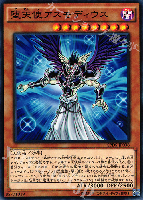 N 堕天使アスモディウス | 販売 | [SPDS] ブースターSP -デステニー・ソルジャーズ- | 遊戯王 OCG