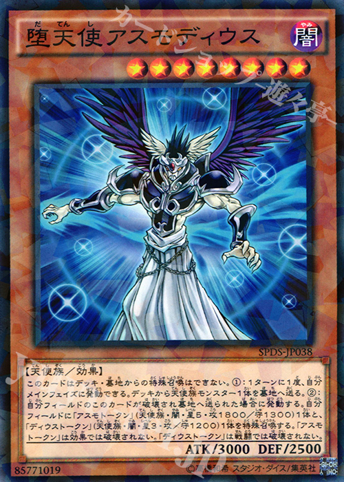 P-N 堕天使アスモディウス | 販売 | [SPDS] ブースターSP -デステニー・ソルジャーズ- | 遊戯王 OCG