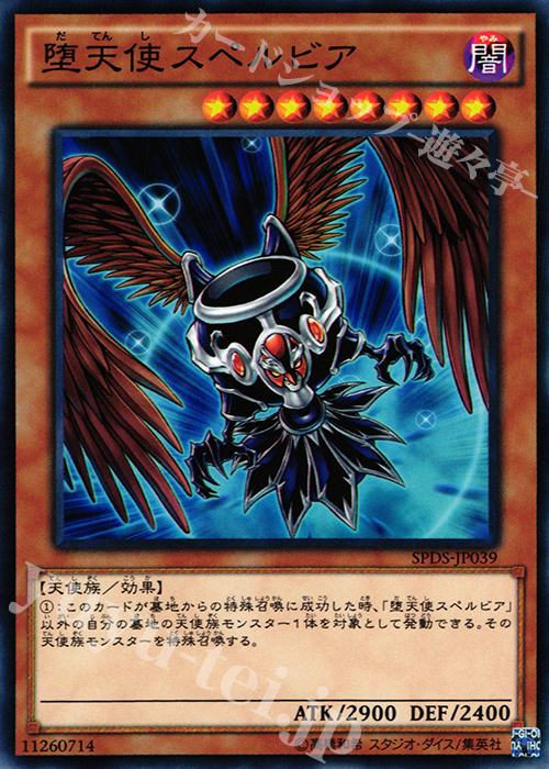 N 堕天使スペルビア | 買取 | [SPDS] ブースターSP -デステニー・ソルジャーズ- | 遊戯王 OCG