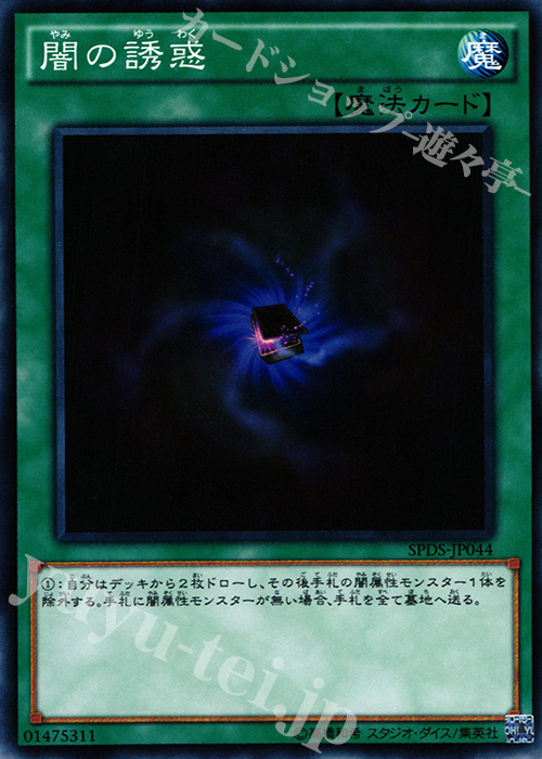 N 闇の誘惑 | 買取 | [SPDS] ブースターSP -デステニー・ソルジャーズ- | 遊戯王 OCG