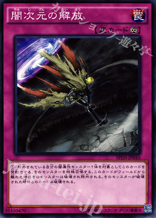 N 闇次元の解放 | 販売 | [SPDS] ブースターSP -デステニー・ソルジャーズ- | 遊戯王 OCG