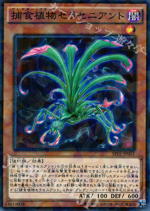 P-N 捕食植物セラセニアント | 販売 | [SPFE] ブースターSP -フュージョン・エンフォーサーズ- | 遊戯王 OCG
