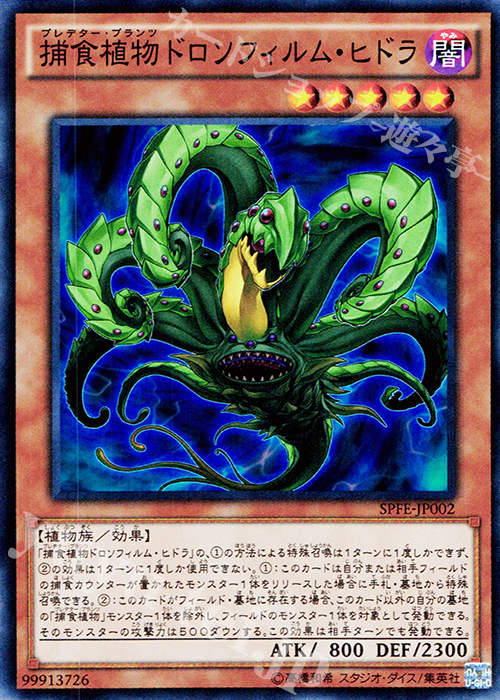 SR 捕食植物ドロソフィルム・ヒドラ | 販売 | [SPFE] ブースターSP -フュージョン・エンフォーサーズ- | 遊戯王 OCG