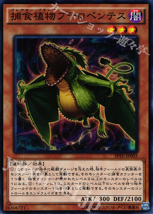 N 捕食植物プテロペンテス | 販売 | [SPFE] ブースターSP -フュージョン・エンフォーサーズ- | 遊戯王 OCG