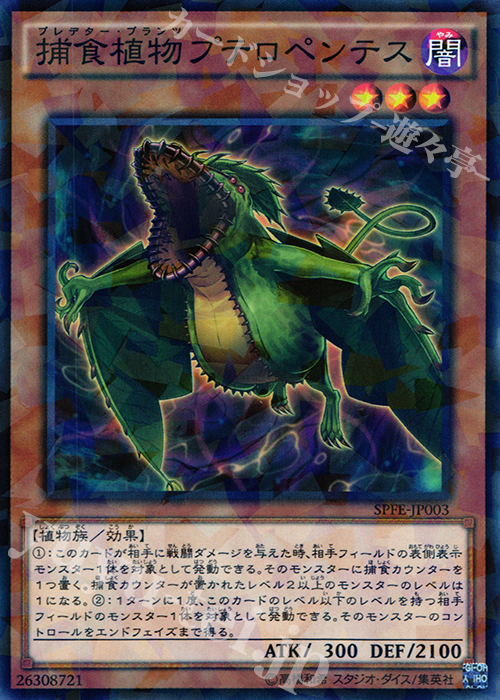 P-N 捕食植物プテロペンテス | 販売 | [SPFE] ブースターSP -フュージョン・エンフォーサーズ- | 遊戯王 OCG