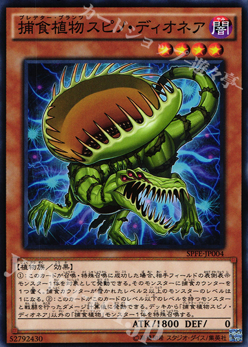 N 捕食植物スピノ・ディオネア | 販売 | [SPFE] ブースターSP -フュージョン・エンフォーサーズ- | 遊戯王 OCG