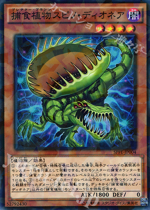 P-N 捕食植物スピノ・ディオネア | 販売 | [SPFE] ブースターSP -フュージョン・エンフォーサーズ- | 遊戯王 OCG