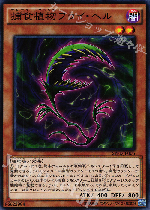 N 捕食植物フライ・ヘル | 販売 | [SPFE] ブースターSP -フュージョン・エンフォーサーズ- | 遊戯王 OCG