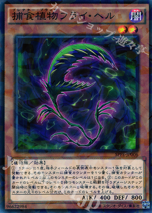P-N 捕食植物フライ・ヘル | 販売 | [SPFE] ブースターSP -フュージョン・エンフォーサーズ- | 遊戯王 OCG