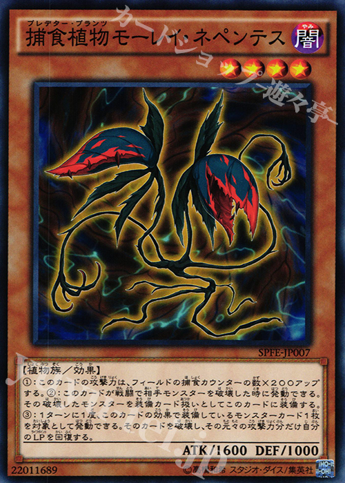 N 捕食植物モーレイ・ネペンテス | 販売 | [SPFE] ブースターSP -フュージョン・エンフォーサーズ- | 遊戯王 OCG