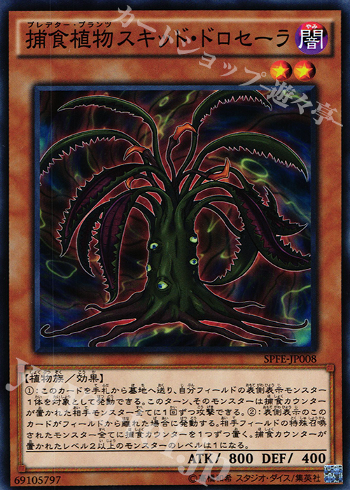 N 捕食植物スキッド・ドロセーラ | 販売 | [SPFE] ブースターSP -フュージョン・エンフォーサーズ- | 遊戯王 OCG