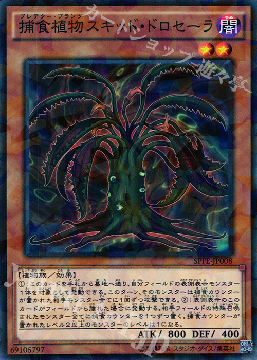 P-N 捕食植物スキッド・ドロセーラ | 買取 | [SPFE] ブースターSP -フュージョン・エンフォーサーズ- | 遊戯王 OCG