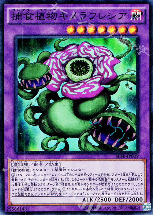 SR 捕食植物キメラフレシア | 買取 | [SPFE] ブースターSP -フュージョン・エンフォーサーズ- | 遊戯王 OCG
