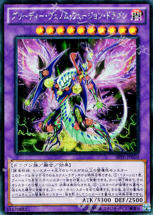 SE グリーディー・ヴェノム・フュージョン・ドラゴン | 販売 | [SPFE] ブースターSP -フュージョン・エンフォーサーズ- | 遊戯王 OCG