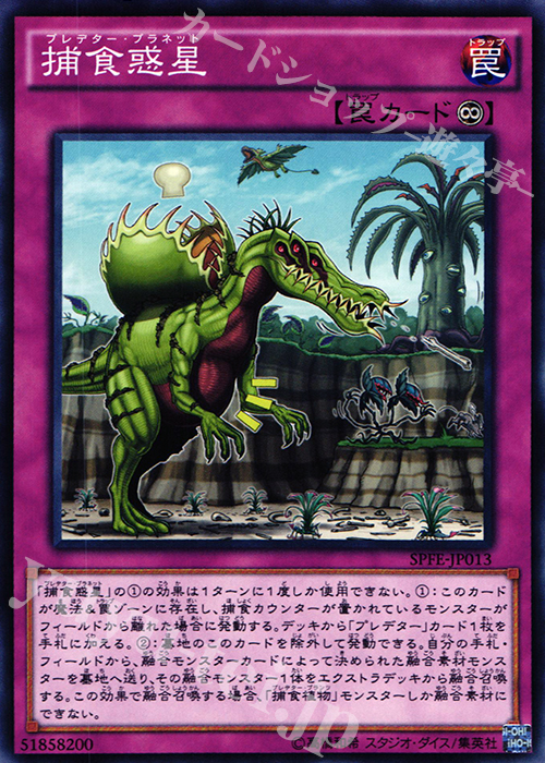 N 捕食惑星 | 販売 | [SPFE] ブースターSP -フュージョン・エンフォーサーズ- | 遊戯王 OCG