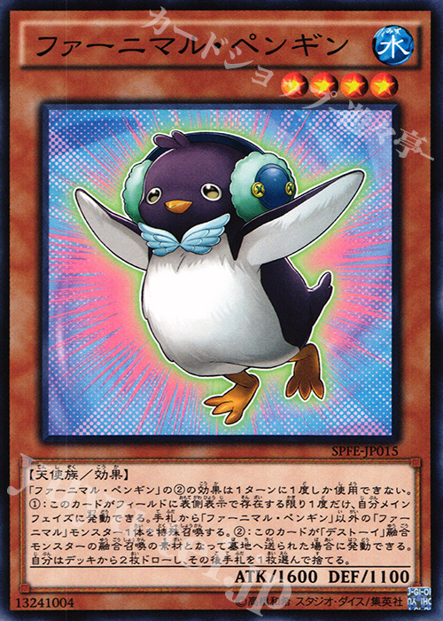 N ファーニマル・ペンギン | 販売 | [SPFE] ブースターSP -フュージョン・エンフォーサーズ- | 遊戯王 OCG