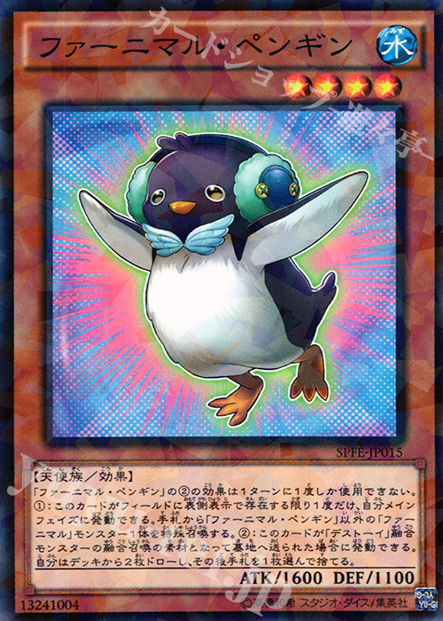 P-N ファーニマル・ペンギン | 販売 | [SPFE] ブースターSP -フュージョン・エンフォーサーズ- | 遊戯王 OCG