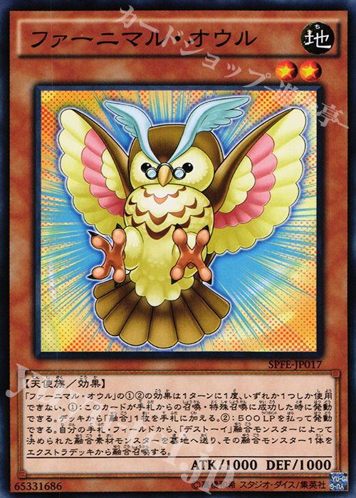 N ファーニマル・オウル | 販売 | [SPFE] ブースターSP -フュージョン・エンフォーサーズ- | 遊戯王 OCG