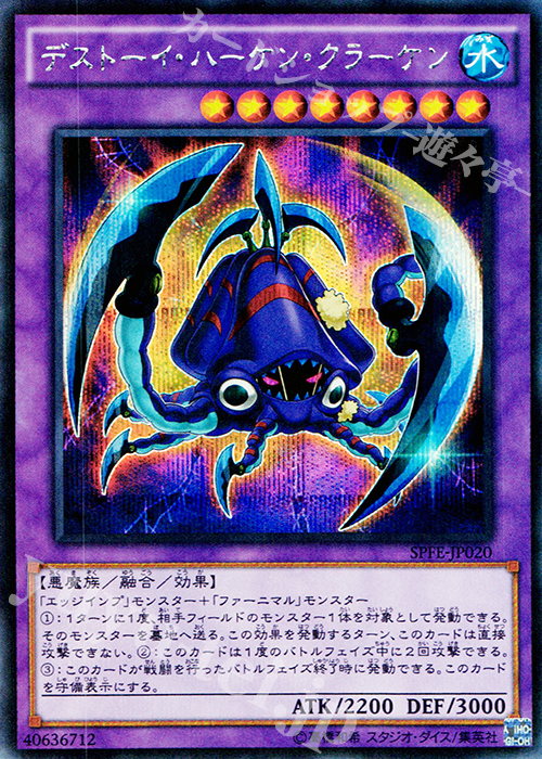 SE デストーイ・ハーケン・クラーケン | 買取 | [SPFE] ブースターSP -フュージョン・エンフォーサーズ- | 遊戯王 OCG